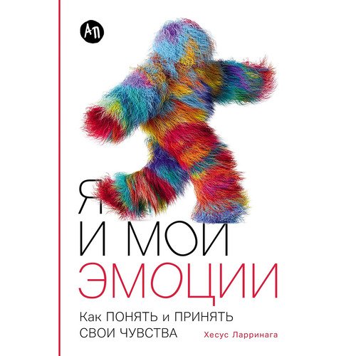Хесус Ларринага Я и мои эмоции Как понять и принять свои чувства 790₽