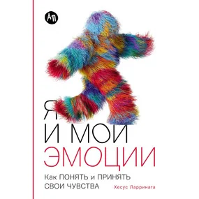 Я и мои эмоции. Как понять и принять свои чувства