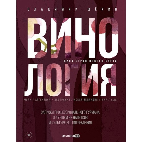 Владимир Щёкин Винология Записки профессионального гурмана о лучшем из напитков и культуре его потребления 2590₽