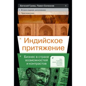 Индийское притяжение. Бизнес в стране возможностей и контрастов
