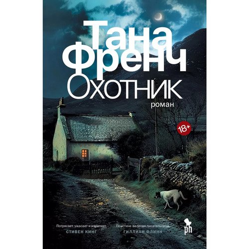 Тана Френч Охотник 1190₽