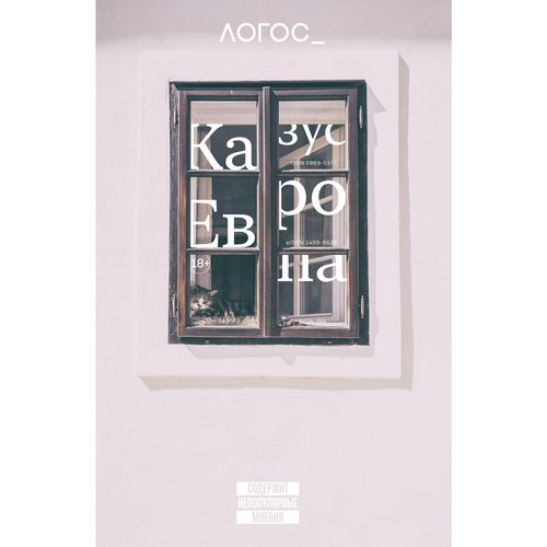 Журнал Логос 22024 т34 Казус Европа 550₽