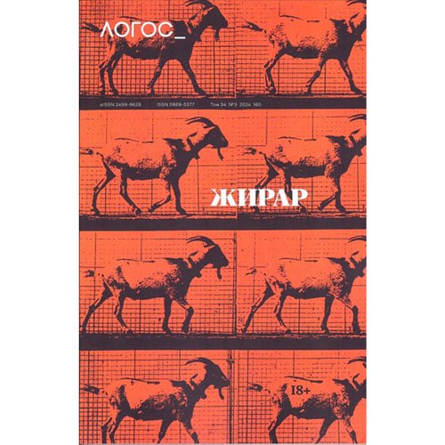 Журнал Логос 32024 т34 Жирар 550₽
