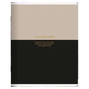 Тетрадь общая ученическая Be Smart Believe, 165х203 мм, 48 л, клетка, мягкий переплет, скрепка, геометрия