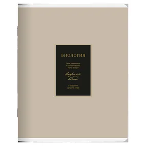 Тетрадь общая ученическая Be Smart Believe, 165х203 мм, 48 л, клетка, мягкий переплет, скрепка, биология