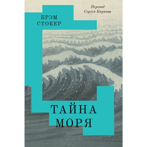 Брэм Стокер Тайна Моря 1090₽