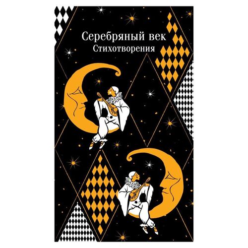 Серебряный век Стихотворения 920₽