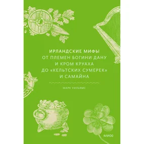 Ирландские мифы. От Племен Богини Дану и Кром Круаха до "кельтских сумерек" и Самайна