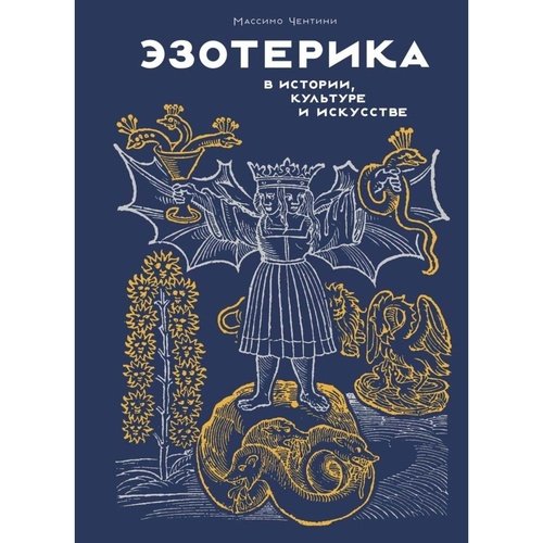 Массимо Чентини Эзотерика в истории культуре и искусстве 2120₽