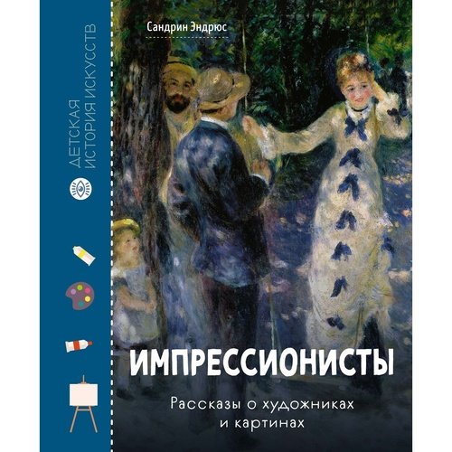 Сандрин Эндрюс. Импрессионисты. Рассказы о художниках и картинах