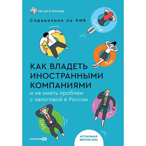 GSL Law Consulting Как владеть иностранными компаниями и не иметь проблем с налоговой в России 1590₽