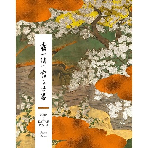 Мир в капле росы Весна Лето Хайку на все времена 3290₽