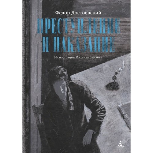 Фёдор Достоевский Преступление и наказание илл М Бычкова 3450₽