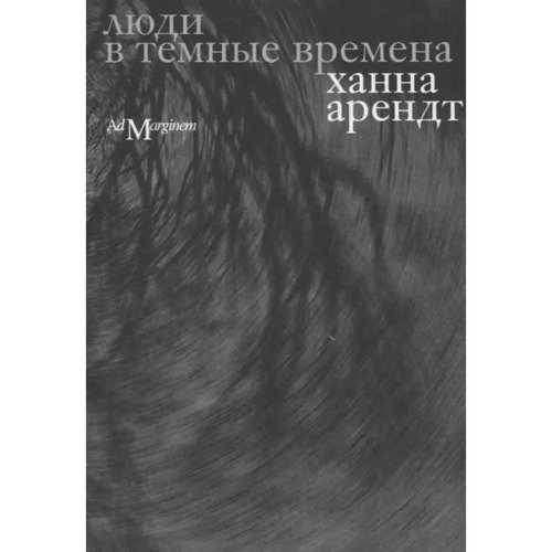 Ханна Арендт Люди в темные времена 890₽
