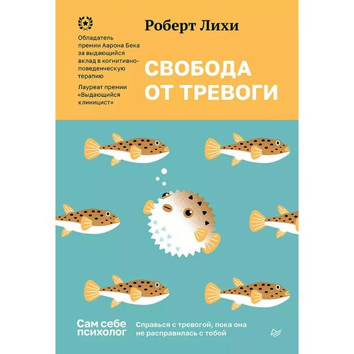 Роберт Лихи Свобода от тревоги Справься с тревогой пока она не расправилась с тобой 890₽