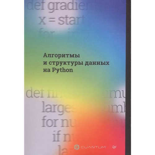 Cuantum Technologies Алгоритмы и структуры данных на Python 2990₽