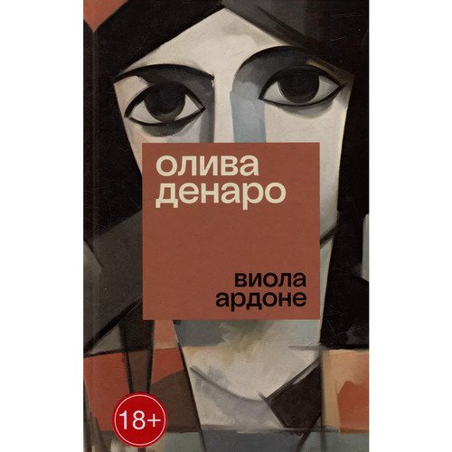 Виола Ардоне Олива Денаро 1050₽