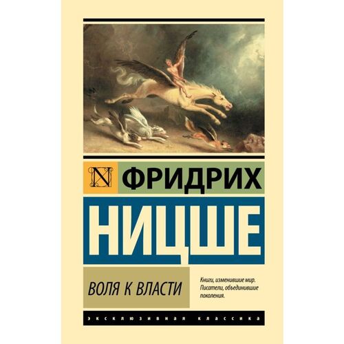 Фридрих Ницше Воля к власти 1020₽