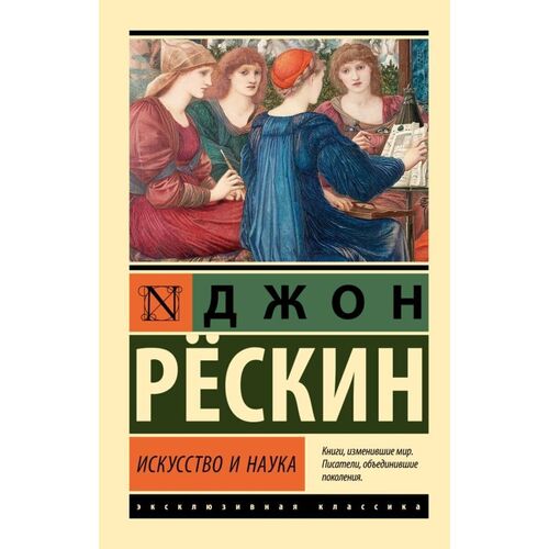 Джон Рёскин Искусство и наука 280₽