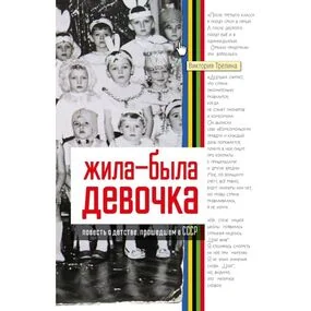 Жила-была девочка. Повесть о детстве, прошедшем в СССР