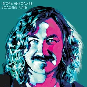 Игорь Николаев – Золотые Хиты (Turquoise Vinyl) LP