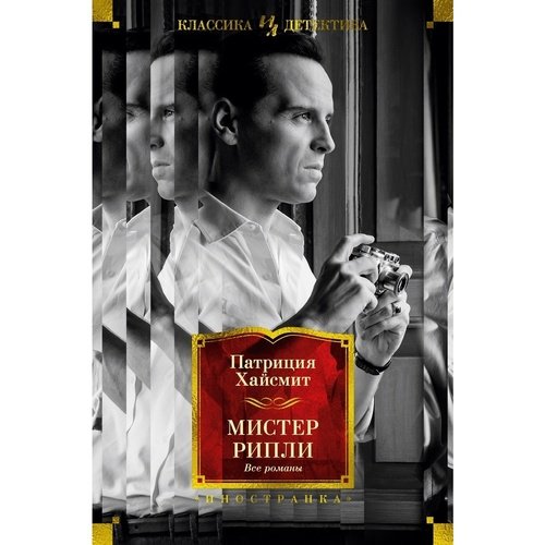 Патриция Хайсмит Мистер Рипли Все романы 1890₽