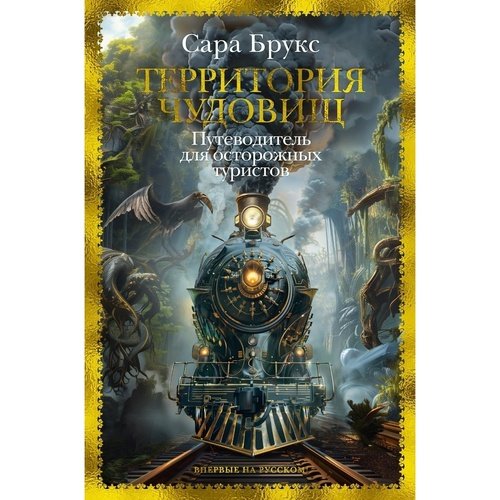 Сара Брукс Территория чудовищ Путеводитель для осторожных туристов 1258₽