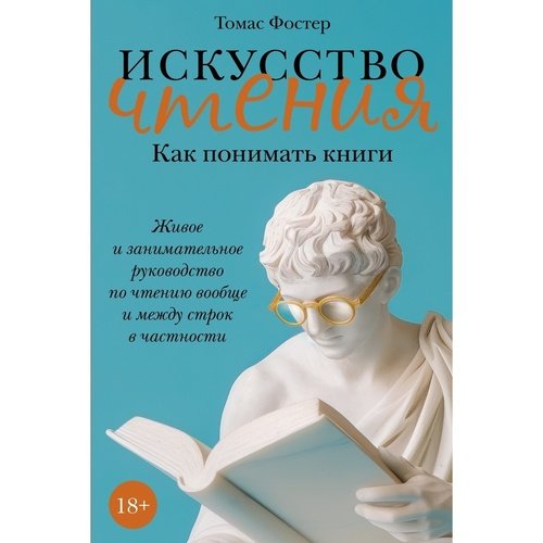Томас Фостер Искусство чтения Как понимать книги Живое и занимательное руководство по чтению вообще и между строк в частности 790₽
