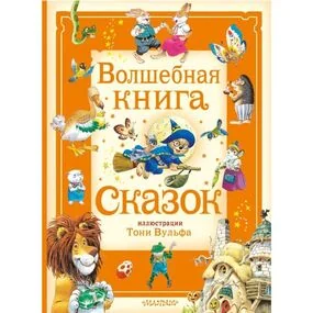 Волшебная книга сказок (илл. Тони Вульфа)