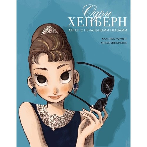 Жан-Люк Корнетт Одри Хепберн Ангел с печальными глазами 1450₽
