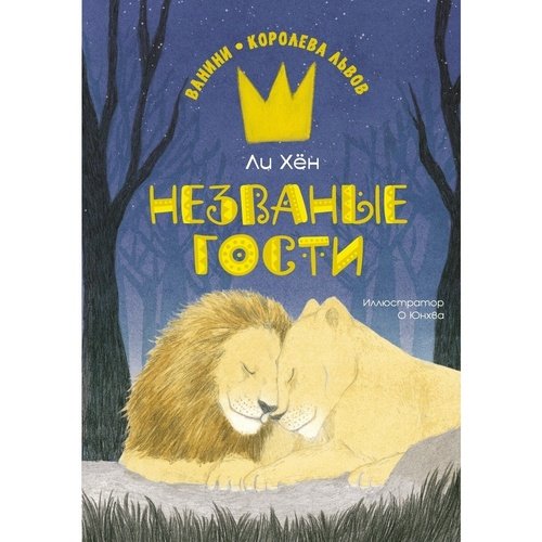 Ли Хён. Незваные гости