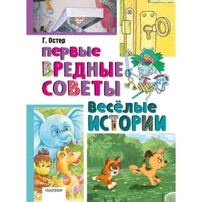 Первые вредные советы. Веселые истории