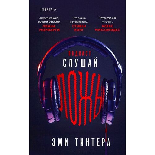 Эми Тинтера Подкаст quotСлушай ложь quot 690₽