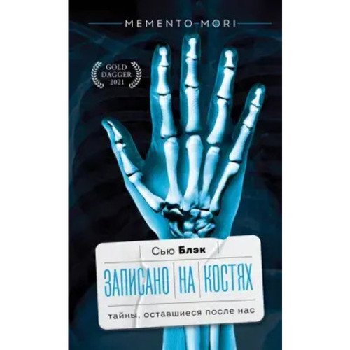 Сью Блэк Записано на костях 559₽