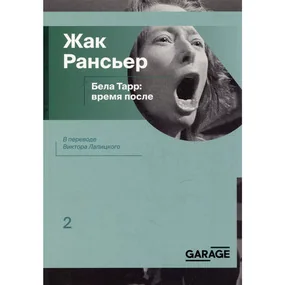 Бела Тарр. Время после