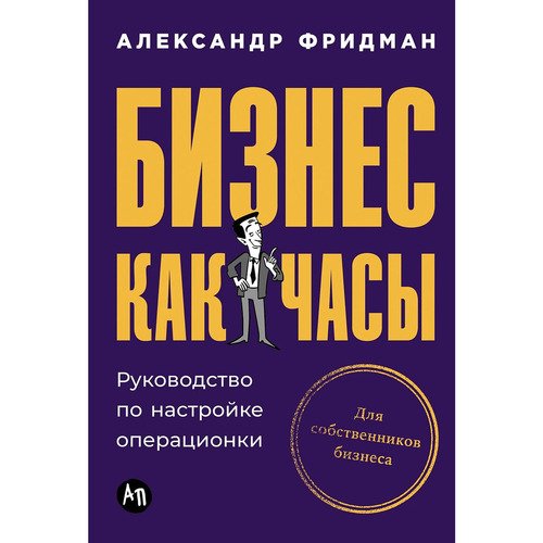 Александр Фридман Бизнес как часы Руководство по настройке операционки 1250₽