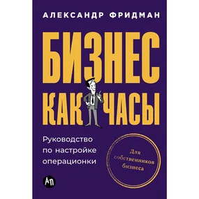 Бизнес как часы. Руководство по настройке операционки