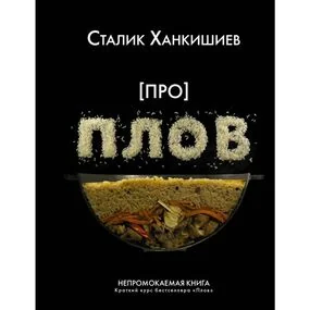 Про плов. Непромокаемая книга