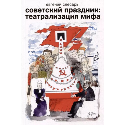 Евгений Слесарь Советский праздник Театрализация мифа 1890₽
