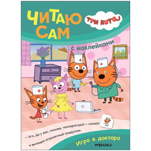Три кота Читаю сам с наклейками Игра в доктора 220₽
