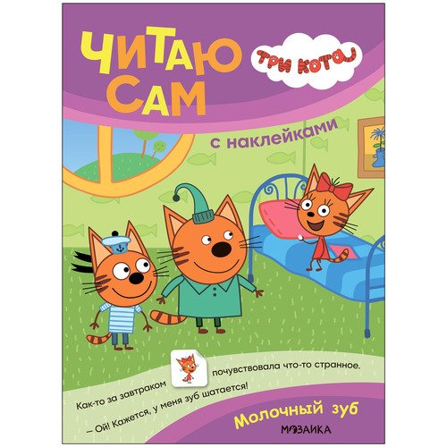 Три кота Читаю сам с наклейками Молочный зуб 390₽