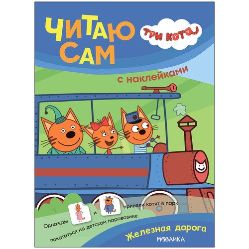 Три кота Читаю сам с наклейками Железная дорога 220₽