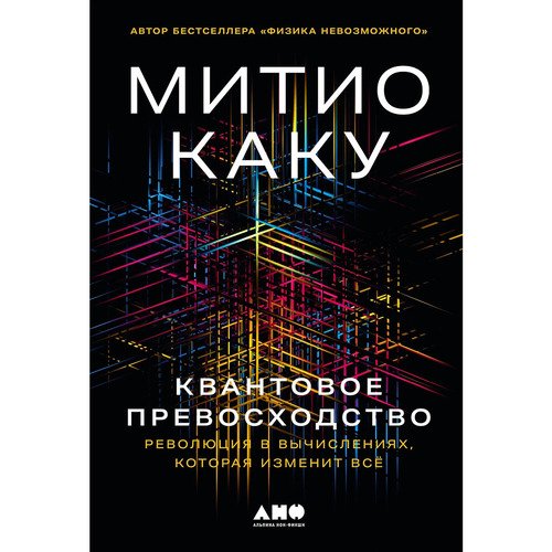 Митио Каку Квантовое превосходство Революция в вычислениях которая изменит всё 1190₽