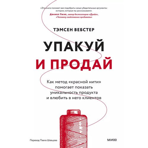 Тамсен Вебстер Упакуй и продай Как метод quotкрасной нити quot помогает показать уникальность продукта и влюбить в него клиентов 820₽
