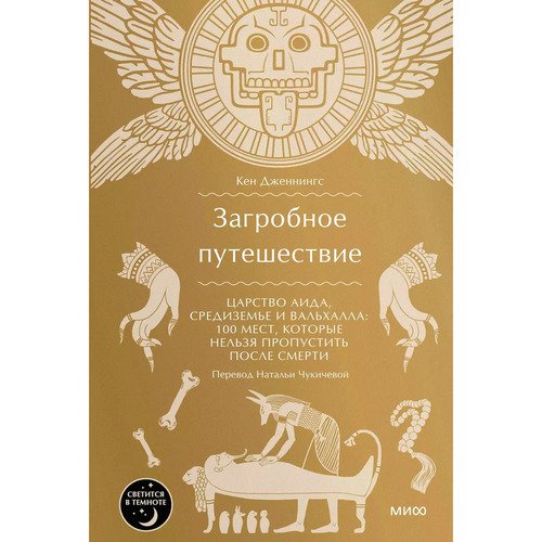Кен Дженнингс Загробное путешествие Царство Аида Средиземье и Вальхалла 100 мест которые нельзя пропустить после смерти 1090₽