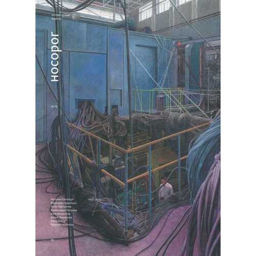 Журнал Носорог 182023 820₽