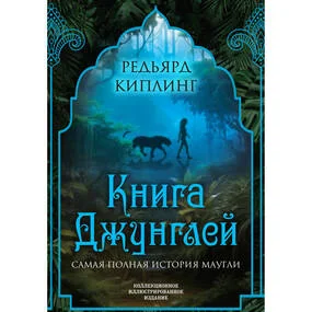 Книга джунглей. Самая полная история Маугли