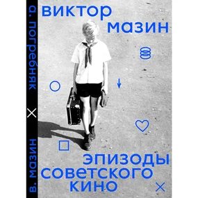 Эпизоды советского кино. Книга-перевертыш