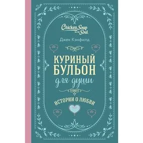 Куриный бульон для души. Истории о любви (подарочное оформление)