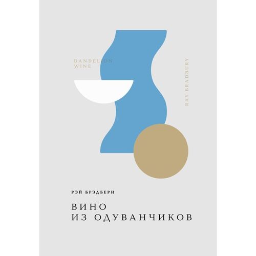Рэй Брэдбери Вино из одуванчиков 1190₽